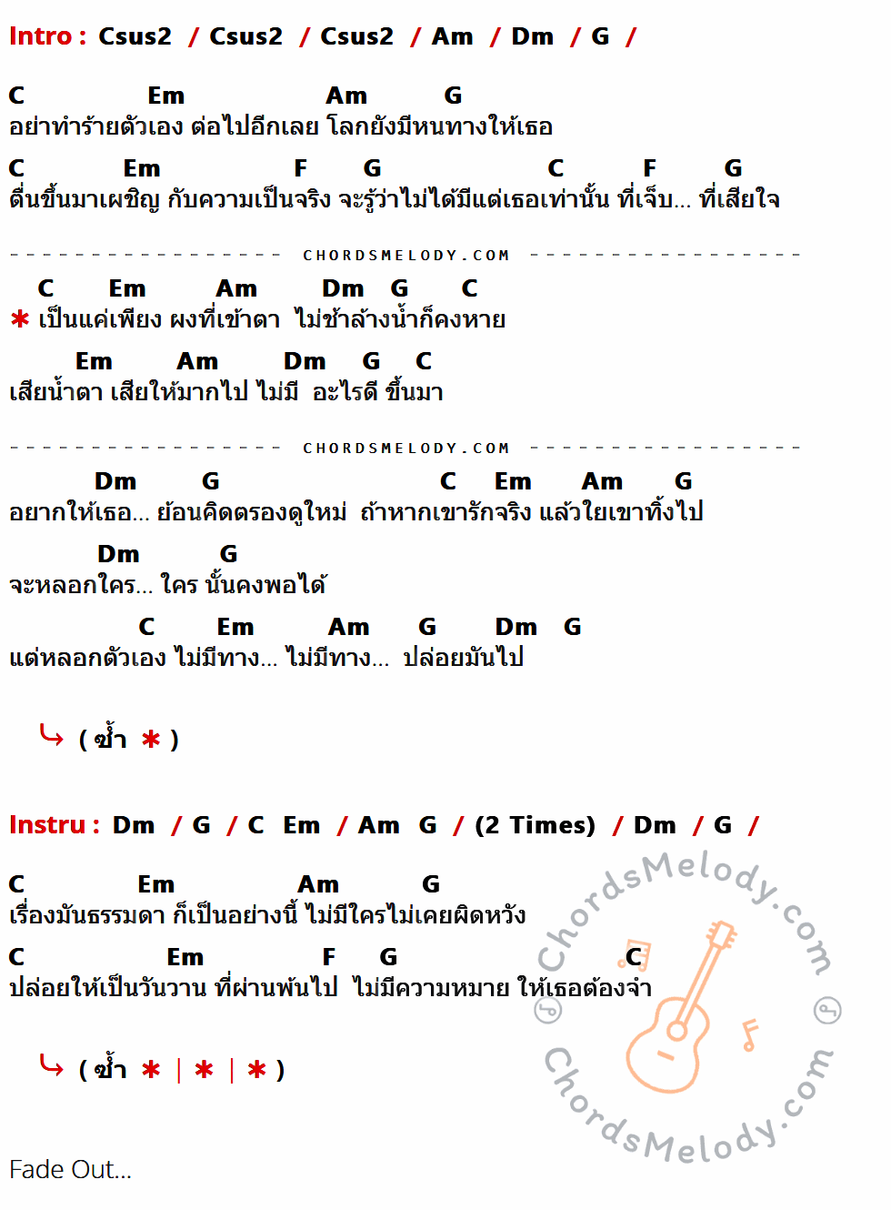 เนื้อเพลง ผงเข้าตา ของ เสือ ธนพล ที่มีคอร์ด ในกลุ่มคีย์ Csus2,Am,Dm,G,C,Em,F ประกอบ