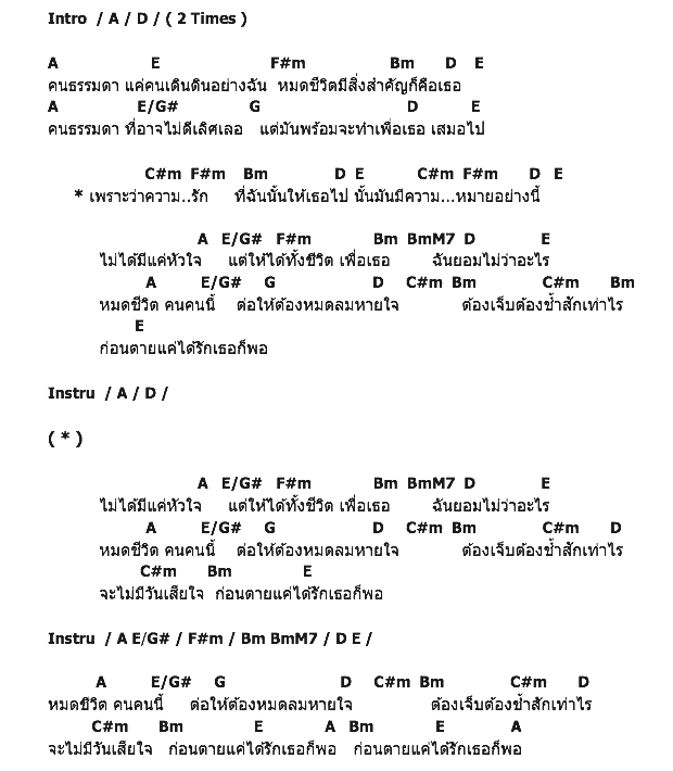 คอร์ดเพลง เนื้อเพลง ก่อนตายแค่ได้รักเธอ, คอร์ดเพลง ก่อนตายแค่ได้รักเธอ ของ เอ็ม อรรถพล, คอร์ดเพลงของ เอ็ม อรรถพล, เนื้อร้อง ก่อนตายแค่ได้รักเธอ เอ็ม อรรถพล, ก่อนตายแค่ได้รักเธอ คอร์ดง่าย ๆ, คอร์ด ก่อนตายแค่ได้รักเธอ ต้นฉบับ