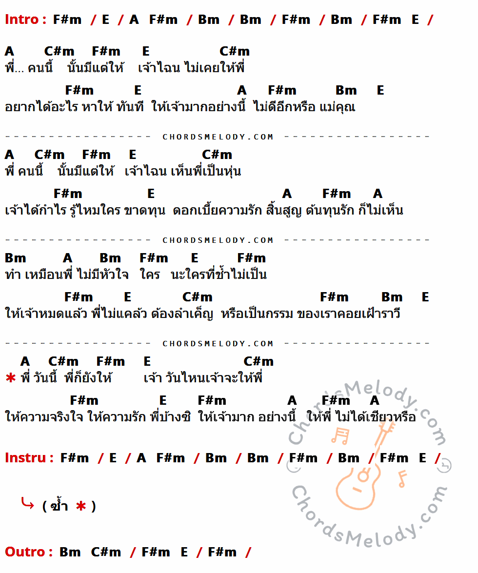 เนื้อเพลง พี่มีแต่ให้ ของ เอกชัย ศรีวิชัย ที่มีคอร์ด ในกลุ่มคีย์ F#m,E,A,Bm,C#m ประกอบ