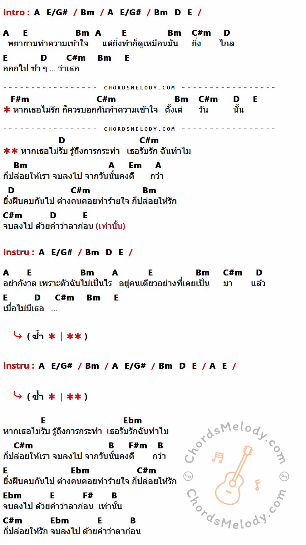 เนื้อเพลง ลาก่อน ของ Clazz Room ที่มีคอร์ดกีต้าร์ A,E/G#,Bm,D,E,C#m,F#m,Em,Ebm,B,F#