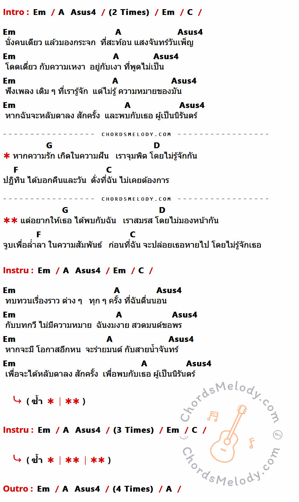 เนื้อเพลง ไม่รู้จักฉัน ไม่รู้จักเธอ ของ พงษ์สิทธิ์ คัมภีร์ ที่มีคอร์ดกีต้าร์ Em,A,Asus4,C,G,D,F