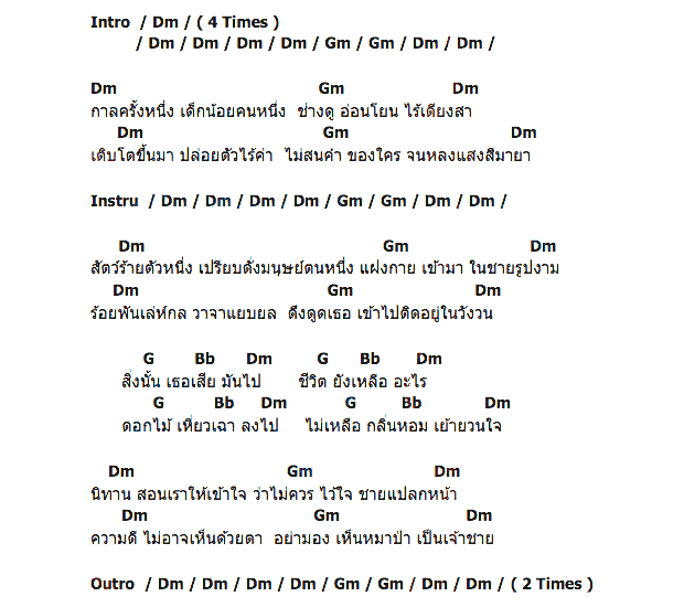 คอร์ดเพลง เนื้อเพลง สาวน้อยหมวกแดง, คอร์ดเพลง สาวน้อยหมวกแดง ของ Monomania, คอร์ดเพลงของ Monomania, เนื้อร้อง สาวน้อยหมวกแดง Monomania, สาวน้อยหมวกแดง คอร์ดง่าย ๆ, คอร์ด สาวน้อยหมวกแดง ต้นฉบับ