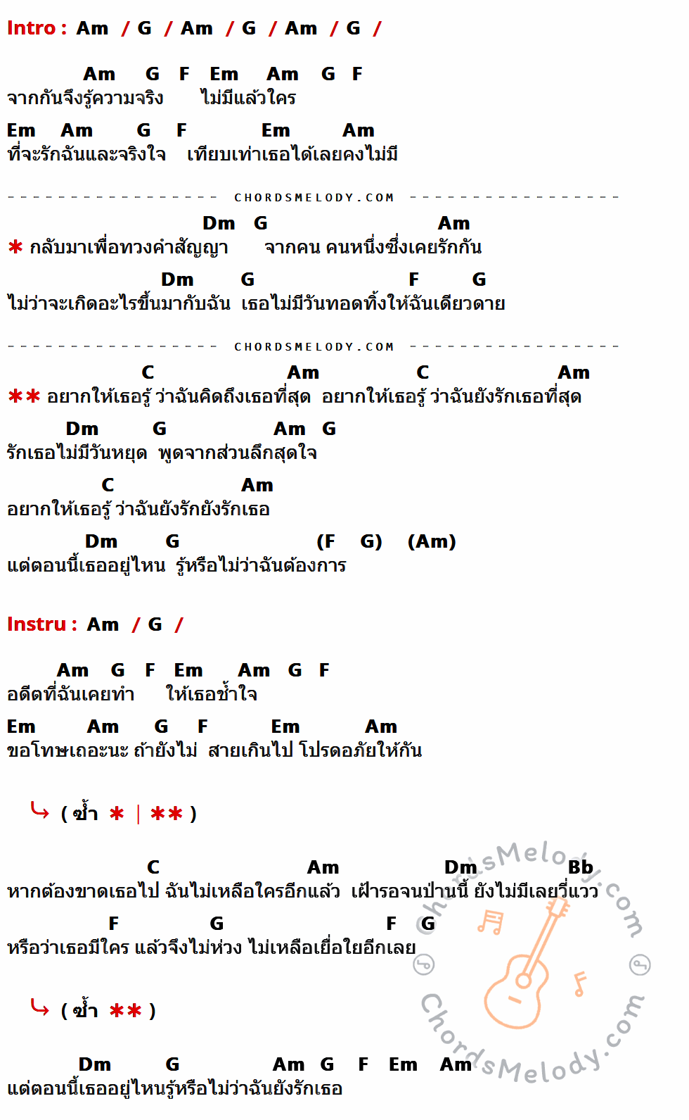 เนื้อเพลง รักเธอไม่มีวันหยุด ของ เท่ห์ อุเทน พรหมมินทร์ ที่มีคอร์ดกีต้าร์ Am,G,F,Em,Dm,C,Bb