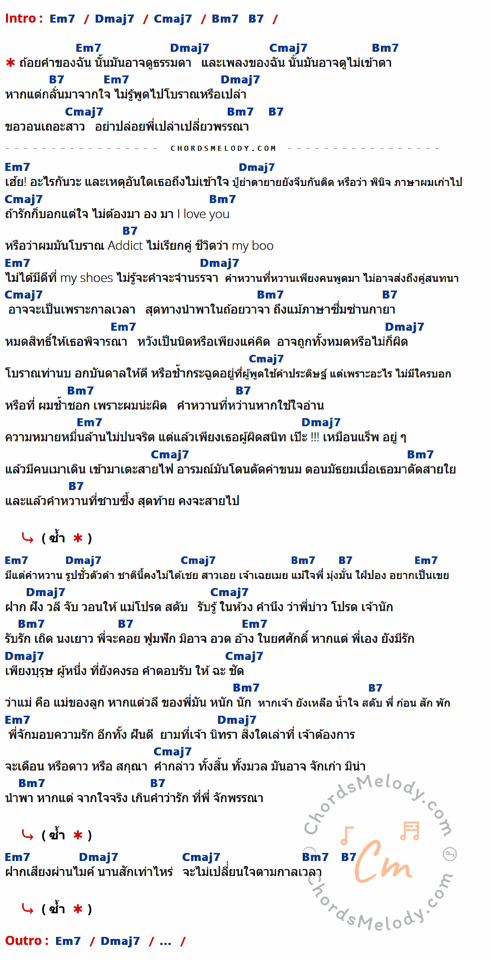 เนื้อเพลง คำหวาน (ที่เธอไม่เอา) ของ UMA Feat. Tossakan ที่มีคอร์ด ในกลุ่มคีย์ Em7,Dmaj7,Cmaj7,Bm7,B7 ประกอบ