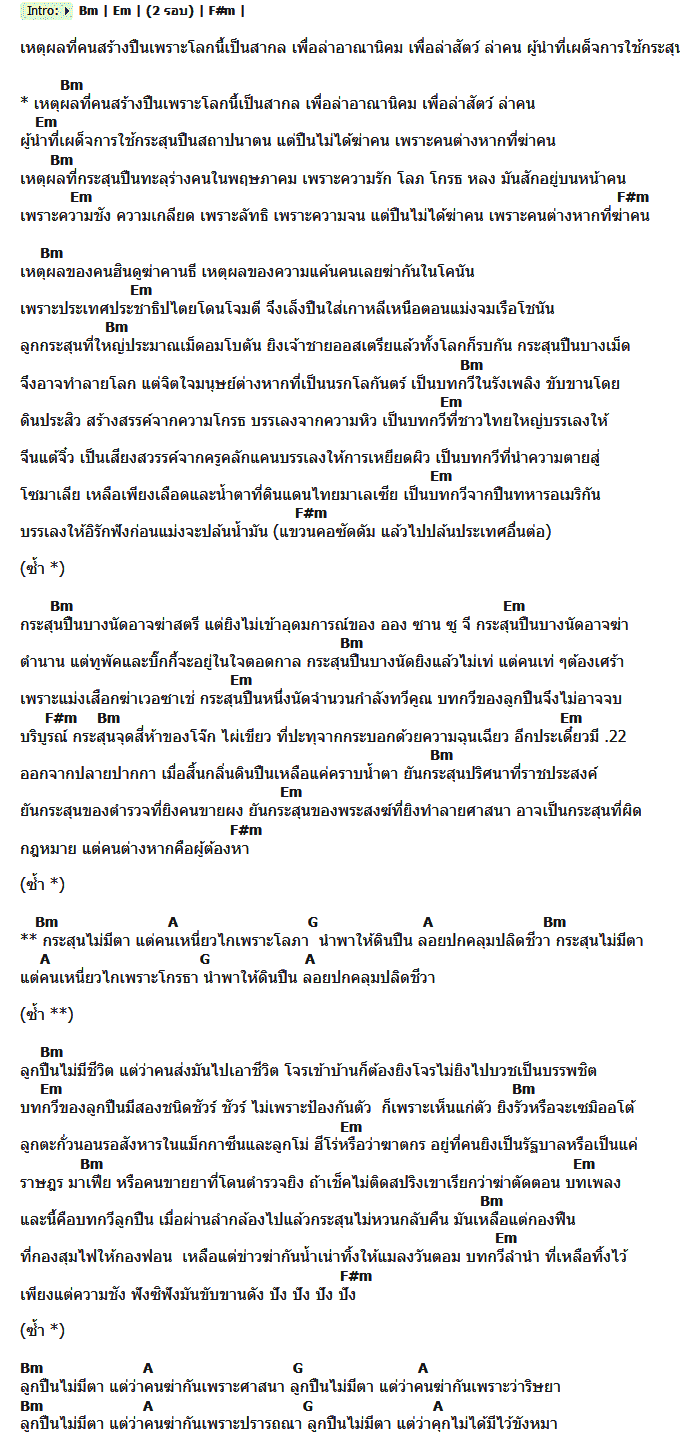 คอร์ดเพลง เนื้อเพลง บทกวีของลูกปืน, คอร์ดเพลง บทกวีของลูกปืน ของ ฟักกลิ้งฮีโร่, คอร์ดเพลงของ ฟักกลิ้งฮีโร่, เนื้อร้อง บทกวีของลูกปืน ฟักกลิ้งฮีโร่, บทกวีของลูกปืน คอร์ดง่าย ๆ, คอร์ด บทกวีของลูกปืน ต้นฉบับ