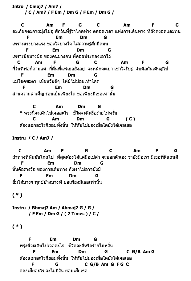 คอร์ดเพลง เนื้อเพลง หันไปให้เจอเธอ, คอร์ดเพลง หันไปให้เจอเธอ ของ ไอน้ำ, คอร์ดเพลงของ ไอน้ำ, เนื้อร้อง หันไปให้เจอเธอ ไอน้ำ, หันไปให้เจอเธอ คอร์ดง่าย ๆ, คอร์ด หันไปให้เจอเธอ ต้นฉบับ