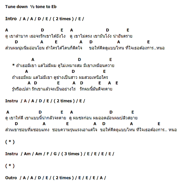 คอร์ดเพลง เนื้อเพลง เขาหรือผม, คอร์ดเพลง เขาหรือผม ของ ป้าง นครินทร์ กิ่งศักดิ์, คอร์ดเพลงของ ป้าง นครินทร์ กิ่งศักดิ์, เนื้อร้อง เขาหรือผม ป้าง นครินทร์ กิ่งศักดิ์, เขาหรือผม คอร์ดง่าย ๆ, คอร์ด เขาหรือผม ต้นฉบับ