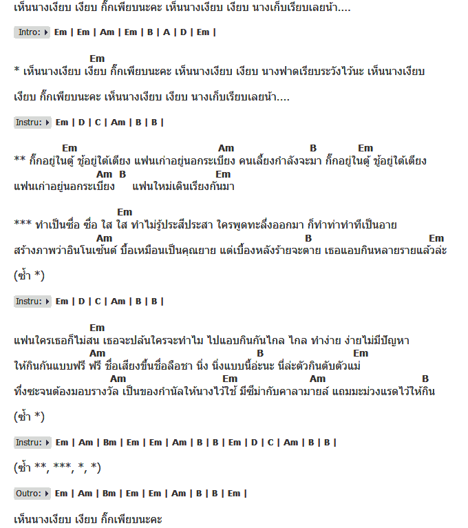 คอร์ดเพลง เนื้อเพลง เห็นนางเงียบๆ ฟาดเรียบนะคะ, คอร์ดเพลง เห็นนางเงียบๆ ฟาดเรียบนะคะ ของ จ๊ะ คันหู, คอร์ดเพลงของ จ๊ะ คันหู, เนื้อร้อง เห็นนางเงียบๆ ฟาดเรียบนะคะ จ๊ะ คันหู, เห็นนางเงียบๆ ฟาดเรียบนะคะ คอร์ดง่าย ๆ, คอร์ด เห็นนางเงียบๆ ฟาดเรียบนะคะ ต้นฉบับ