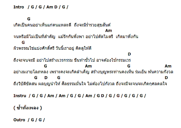 คอร์ดเพลง เนื้อเพลง เกิดมาพึ่งกัน, คอร์ดเพลง เกิดมาพึ่งกัน ของ สุเทพ วงศ์คำแหง, คอร์ดเพลงของ สุเทพ วงศ์คำแหง, เนื้อร้อง เกิดมาพึ่งกัน สุเทพ วงศ์คำแหง, เกิดมาพึ่งกัน คอร์ดง่าย ๆ, คอร์ด เกิดมาพึ่งกัน ต้นฉบับ