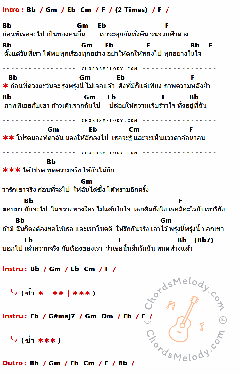 เนื้อเพลง หมดห่วง ของ ตั๊ก ศิริพร ที่มีคอร์ดกีต้าร์ Bb,Gm,Eb,Cm,F,G#maj7,Dm