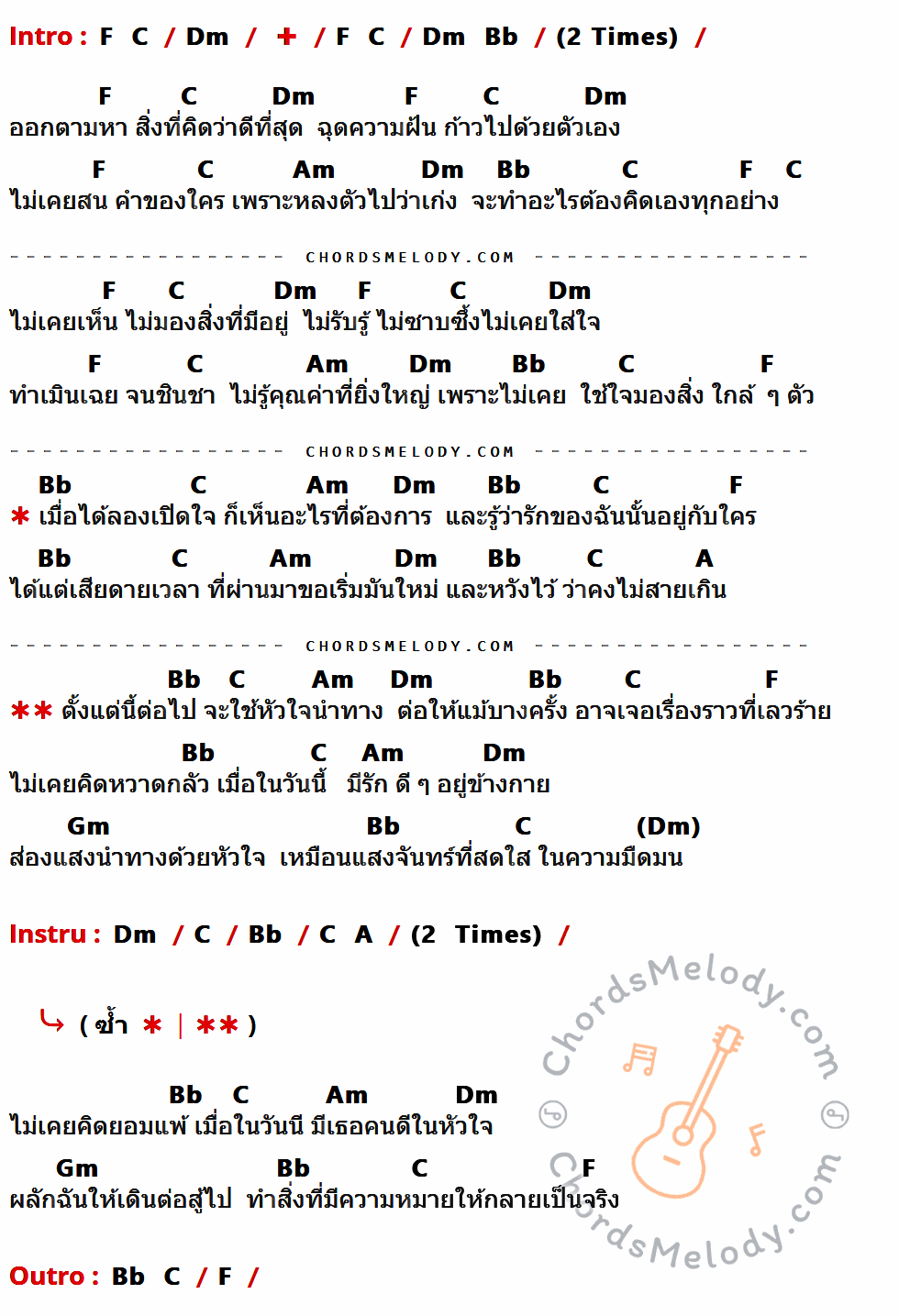 เนื้อเพลง ใจนำทาง ของ เอกพจน์ สุขเกิด ที่มีคอร์ดกีต้าร์ F,C,Dm,Bb,Am,A,Gm