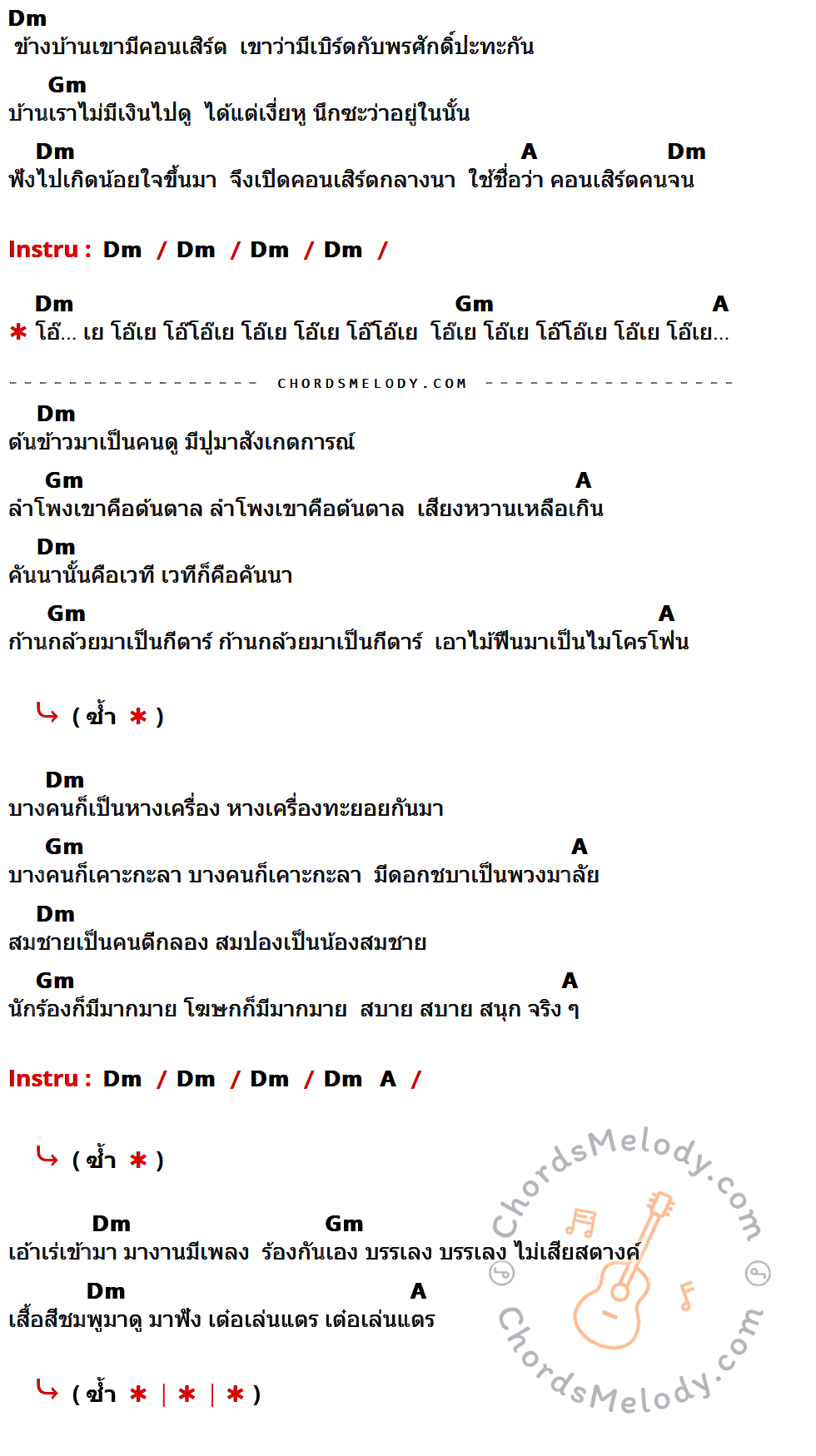 เนื้อเพลง คอนเสิร์ตคนจน ของ นกแล ที่มีคอร์ด ในกลุ่มคีย์ Dm,Gm,A ประกอบ