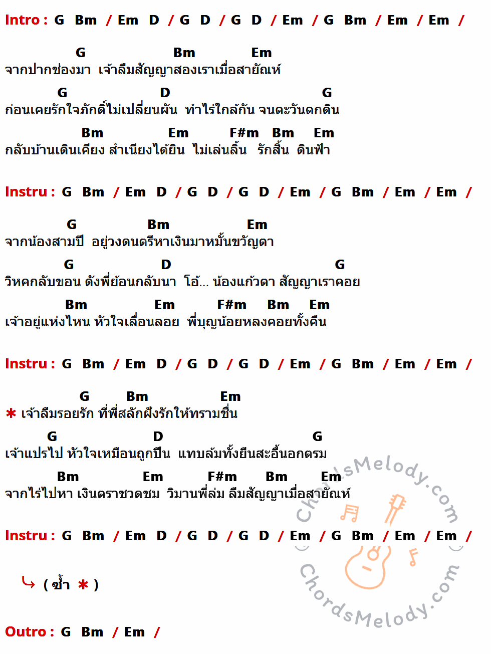 เนื้อเพลง สัญญาเมื่อสายัณห์ ของ สันติ ดวงสว่าง ที่มีคอร์ดกีต้าร์ G,Bm,Em,D,F#m