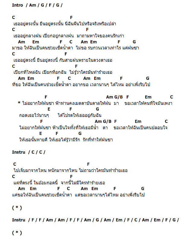 คอร์ดเพลง เนื้อเพลง ไม่อยากให้ฝนซา, คอร์ดเพลง ไม่อยากให้ฝนซา ของ กะลา, คอร์ดเพลงของ กะลา, เนื้อร้อง ไม่อยากให้ฝนซา กะลา, ไม่อยากให้ฝนซา คอร์ดง่าย ๆ, คอร์ด ไม่อยากให้ฝนซา ต้นฉบับ