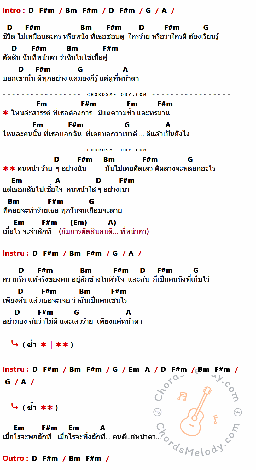 เนื้อเพลง หน้าร้ายร้าย ของ Nos ที่มีคอร์ด ในกลุ่มคีย์ D,F#m,Bm,G,A,Em ประกอบ