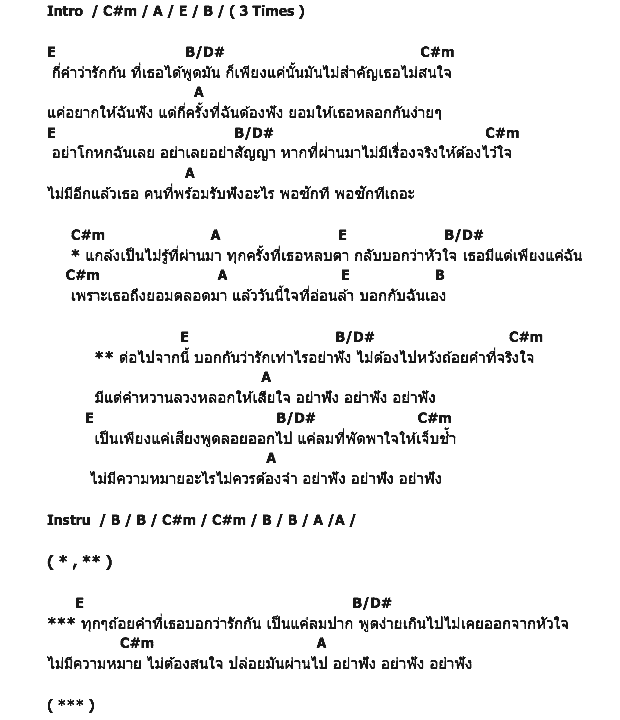 คอร์ดเพลง เนื้อเพลง อย่าฟัง, คอร์ดเพลง อย่าฟัง ของ So-Me-Day, คอร์ดเพลงของ So-Me-Day, เนื้อร้อง อย่าฟัง So-Me-Day, อย่าฟัง คอร์ดง่าย ๆ, คอร์ด อย่าฟัง ต้นฉบับ
