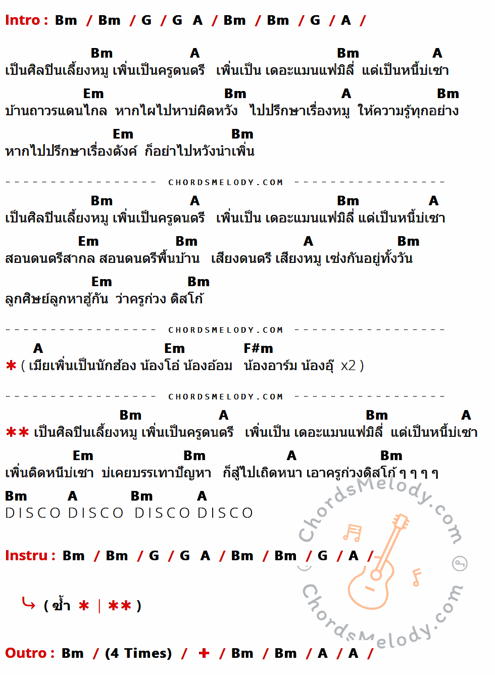 เนื้อเพลง ศิลปินเลี้ยงหมู ของ จ่าหลอย เฮนรี ที่มีคอร์ดกีต้าร์ Bm,G,A,Em,F#m