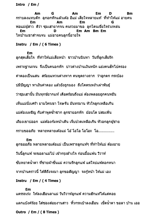 คอร์ดเพลง เนื้อเพลง ขอโทษแม่ลูกแพ้รัก, คอร์ดเพลง ขอโทษแม่ลูกแพ้รัก ของ ศร สินชัย, คอร์ดเพลงของ ศร สินชัย, เนื้อร้อง ขอโทษแม่ลูกแพ้รัก ศร สินชัย, ขอโทษแม่ลูกแพ้รัก คอร์ดง่าย ๆ, คอร์ด ขอโทษแม่ลูกแพ้รัก ต้นฉบับ