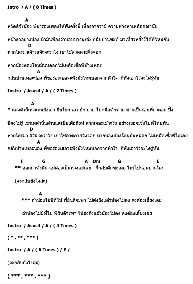 คอร์ดเพลง เนื้อเพลง กลับบ้านเหอะน้อง, คอร์ดเพลง กลับบ้านเหอะน้อง ของ บิลลี่ โอแกน, คอร์ดเพลงของ บิลลี่ โอแกน, เนื้อร้อง กลับบ้านเหอะน้อง บิลลี่ โอแกน, กลับบ้านเหอะน้อง คอร์ดง่าย ๆ, คอร์ด กลับบ้านเหอะน้อง ต้นฉบับ