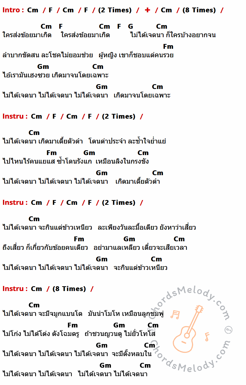 เนื้อเพลง ไม่ได้เจตนา ของ วง พลอย ที่มีคอร์ด ในกลุ่มคีย์ Cm,F,G,Fm,Gm ประกอบ