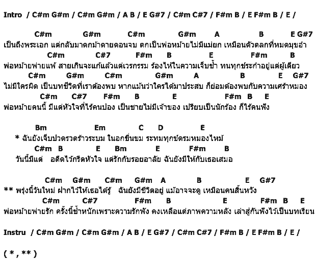 คอร์ดเพลง เนื้อเพลง พ่อหม้ายพ่ายรัก, คอร์ดเพลง พ่อหม้ายพ่ายรัก ของ บิลลี่ โอแกน, คอร์ดเพลงของ บิลลี่ โอแกน, เนื้อร้อง พ่อหม้ายพ่ายรัก บิลลี่ โอแกน, พ่อหม้ายพ่ายรัก คอร์ดง่าย ๆ, คอร์ด พ่อหม้ายพ่ายรัก ต้นฉบับ