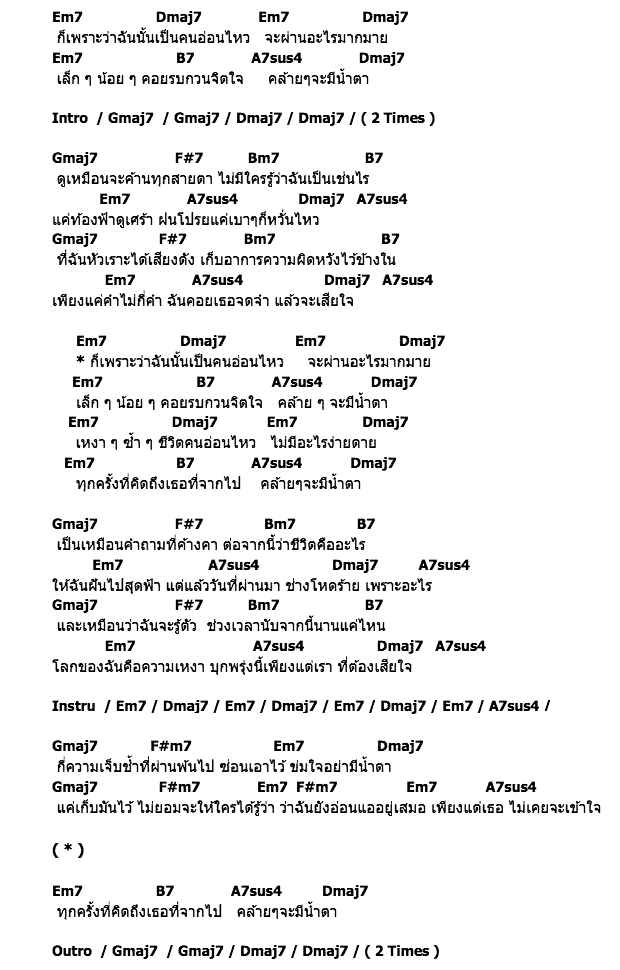 คอร์ดเพลง เนื้อเพลง คนอ่อนไหว, คอร์ดเพลง คนอ่อนไหว ของ Tattoo Colour, คอร์ดเพลงของ Tattoo Colour, เนื้อร้อง คนอ่อนไหว Tattoo Colour, คนอ่อนไหว คอร์ดง่าย ๆ, คอร์ด คนอ่อนไหว ต้นฉบับ