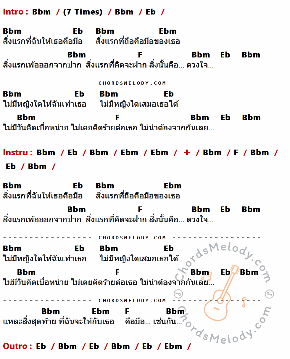 เนื้อเพลง สิ่งแรกและสิ่งสุดท้าย ของ วงชาตรี ที่มีคอร์ด ในกลุ่มคีย์ Bbm,Eb,Ebm,F ประกอบ