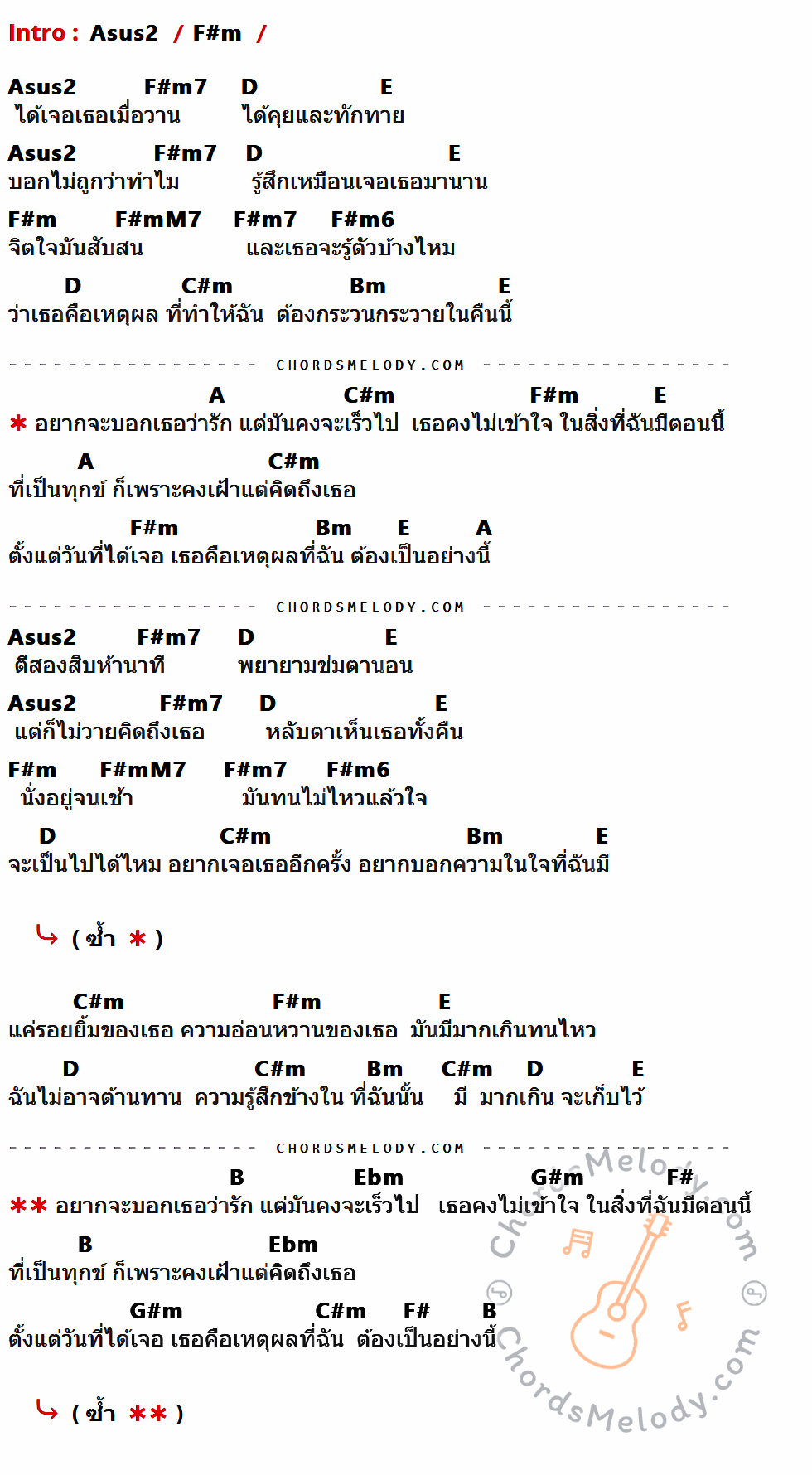 เนื้อเพลง เธอคือเหตุผล ของ โอ้ เสกสรร ที่มีคอร์ด ในกลุ่มคีย์ Asus2,F#m,F#m7,D,E,F#mM7,F#m6,C#m,Bm,A,B,Ebm,G#m,F# ประกอบ