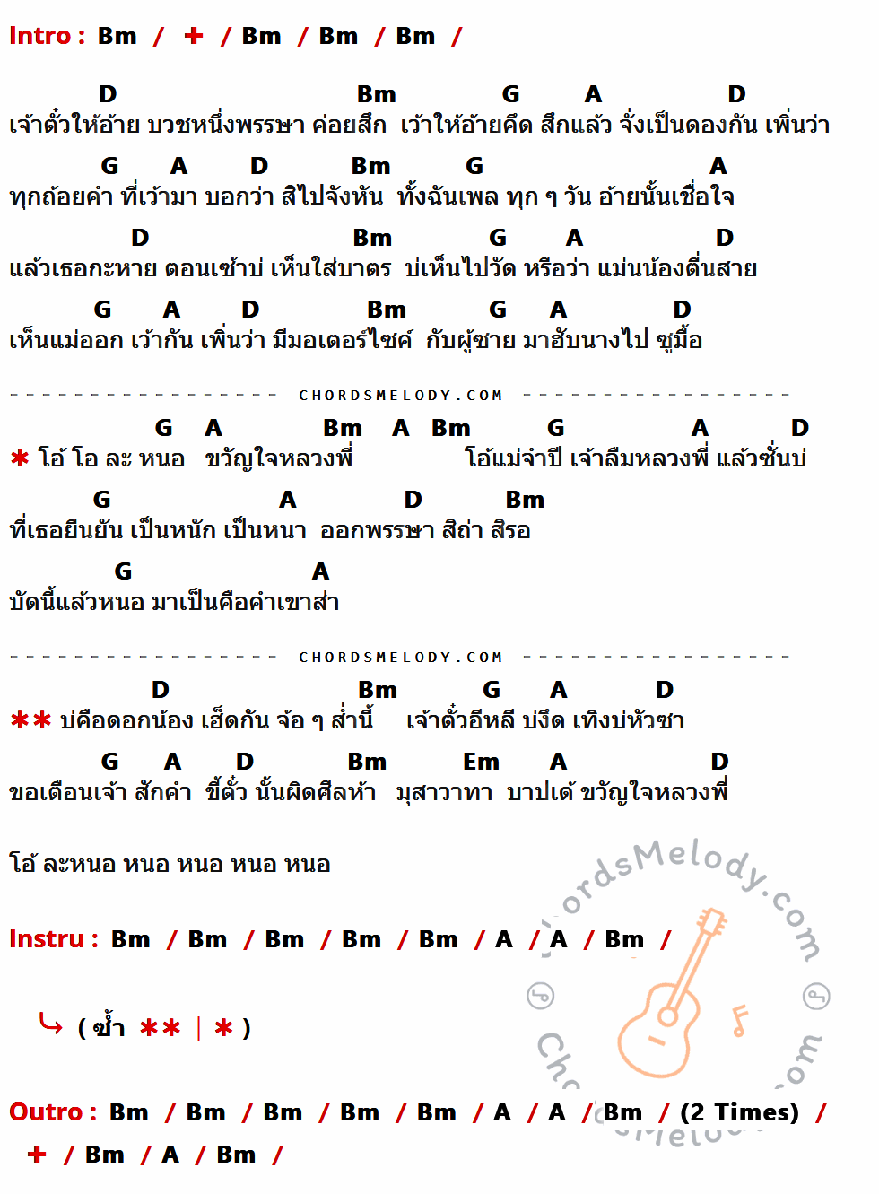 เนื้อเพลง ขวัญใจหลวงพี่ ของ ไข่แดง อาร์สยาม ที่มีคอร์ดกีต้าร์ Bm,D,G,A,Em