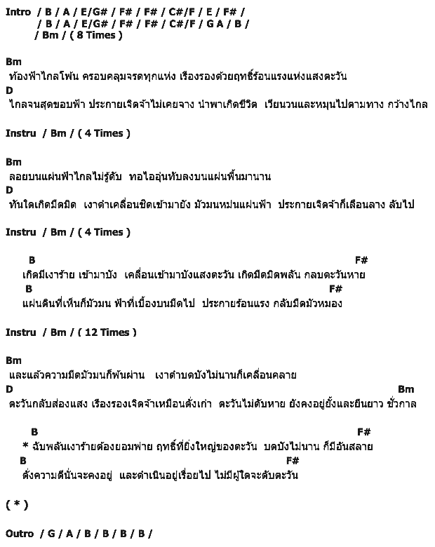 คอร์ดเพลง เนื้อเพลง สุริยคราส, คอร์ดเพลง สุริยคราส ของ Micro, คอร์ดเพลงของ Micro, เนื้อร้อง สุริยคราส Micro, สุริยคราส คอร์ดง่าย ๆ, คอร์ด สุริยคราส ต้นฉบับ