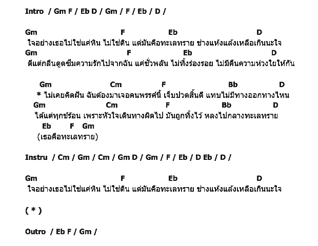 คอร์ดเพลง เนื้อเพลง ทะเลทราย, คอร์ดเพลง ทะเลทราย ของ พงษ์พัฒน์ วชิรบรรจง, คอร์ดเพลงของ พงษ์พัฒน์ วชิรบรรจง, เนื้อร้อง ทะเลทราย พงษ์พัฒน์ วชิรบรรจง, ทะเลทราย คอร์ดง่าย ๆ, คอร์ด ทะเลทราย ต้นฉบับ