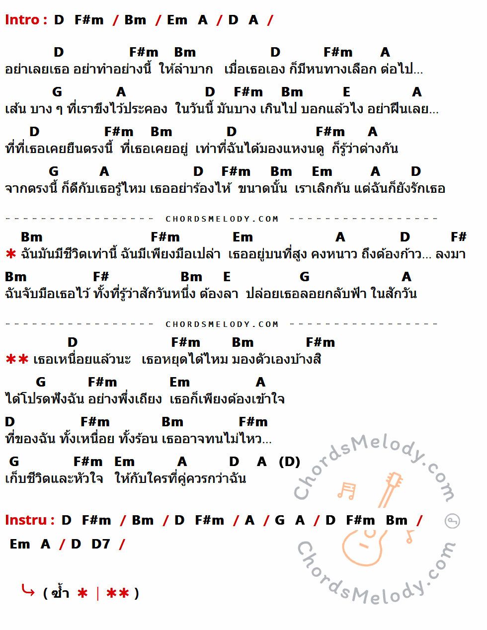 เนื้อเพลง ปล่อยเธอคืนฟ้า ของ อบเชย ที่มีคอร์ดกีต้าร์ D,F#m,Bm,Em,A,G,E,F#,D7