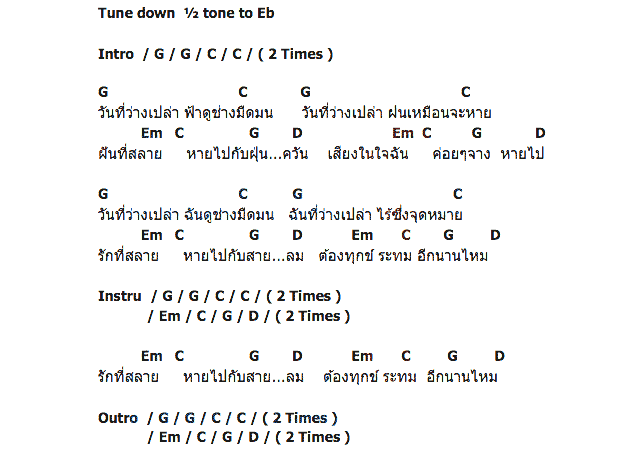 คอร์ดเพลง เนื้อเพลง วันที่ว่างเปล่า, คอร์ดเพลง วันที่ว่างเปล่า ของ Earth And Universe, คอร์ดเพลงของ Earth And Universe, เนื้อร้อง วันที่ว่างเปล่า Earth And Universe, วันที่ว่างเปล่า คอร์ดง่าย ๆ, คอร์ด วันที่ว่างเปล่า ต้นฉบับ