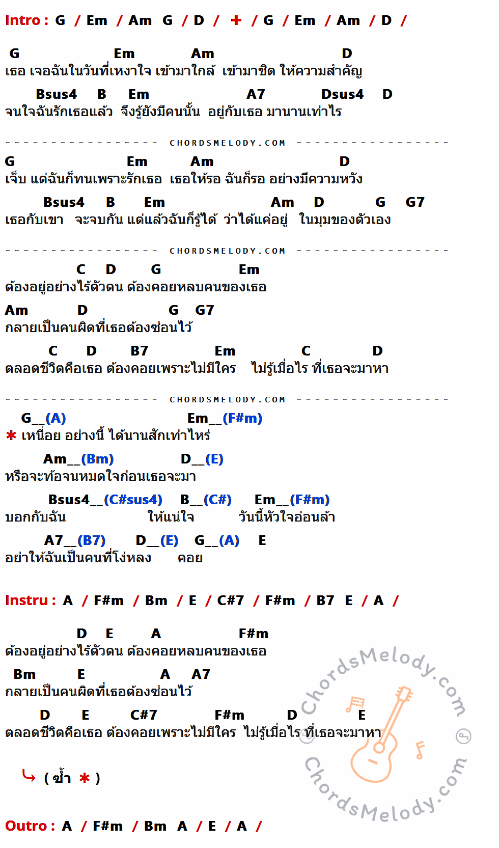 เนื้อเพลง ไร้ตัวตน ของ เจมส์ เรืองศักดิ์ ที่มีคอร์ดกีต้าร์ G,Em,Am,D,Bsus4,B,A7,Dsus4,G7,C,B7,E,A,F#m,Bm,C#7