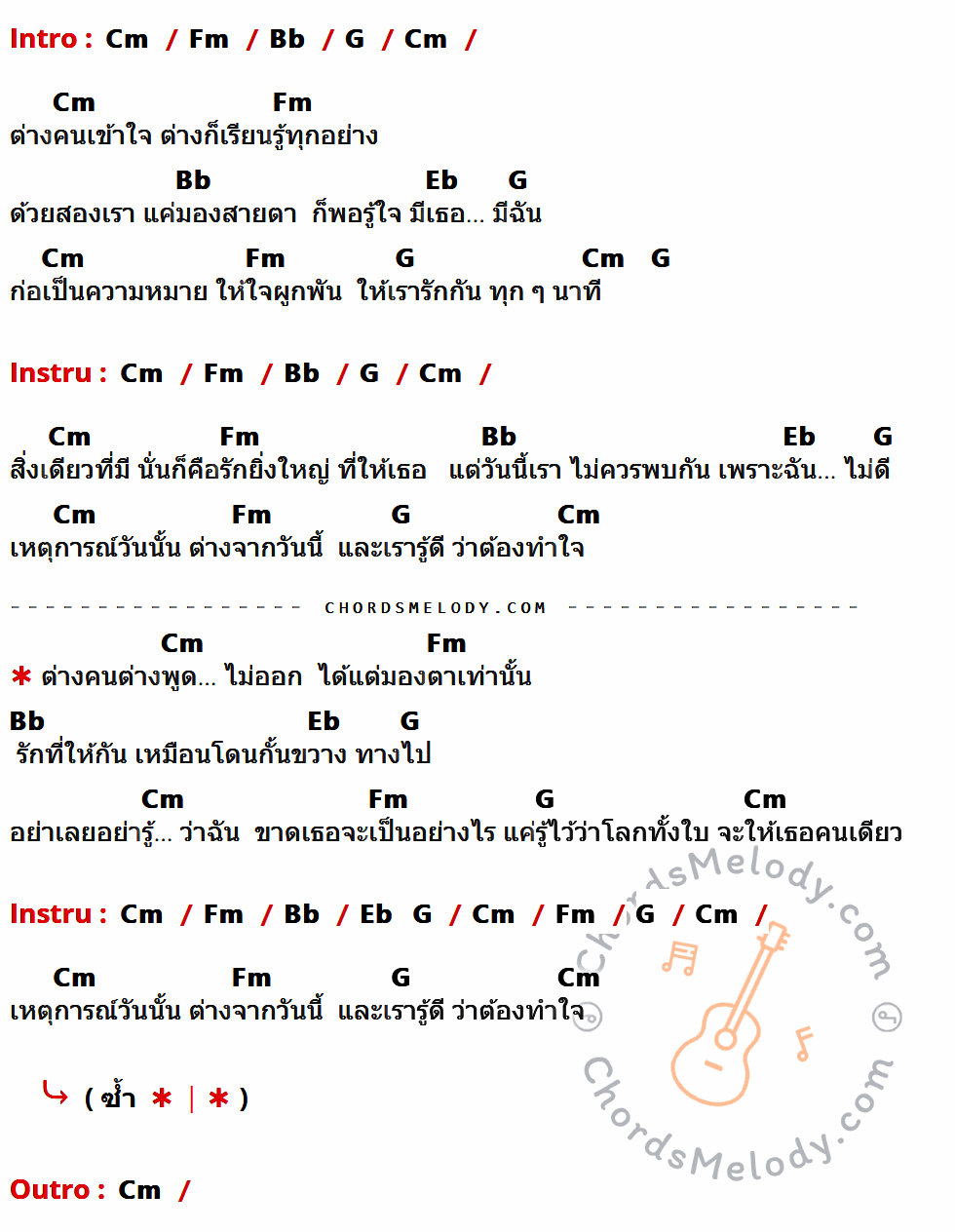 เนื้อเพลง โลกทั้งใบให้นายคนเดียว ของ เต๋า สมชาย ที่มีคอร์ด ในกลุ่มคีย์ Cm,Fm,Bb,G,Eb ประกอบ