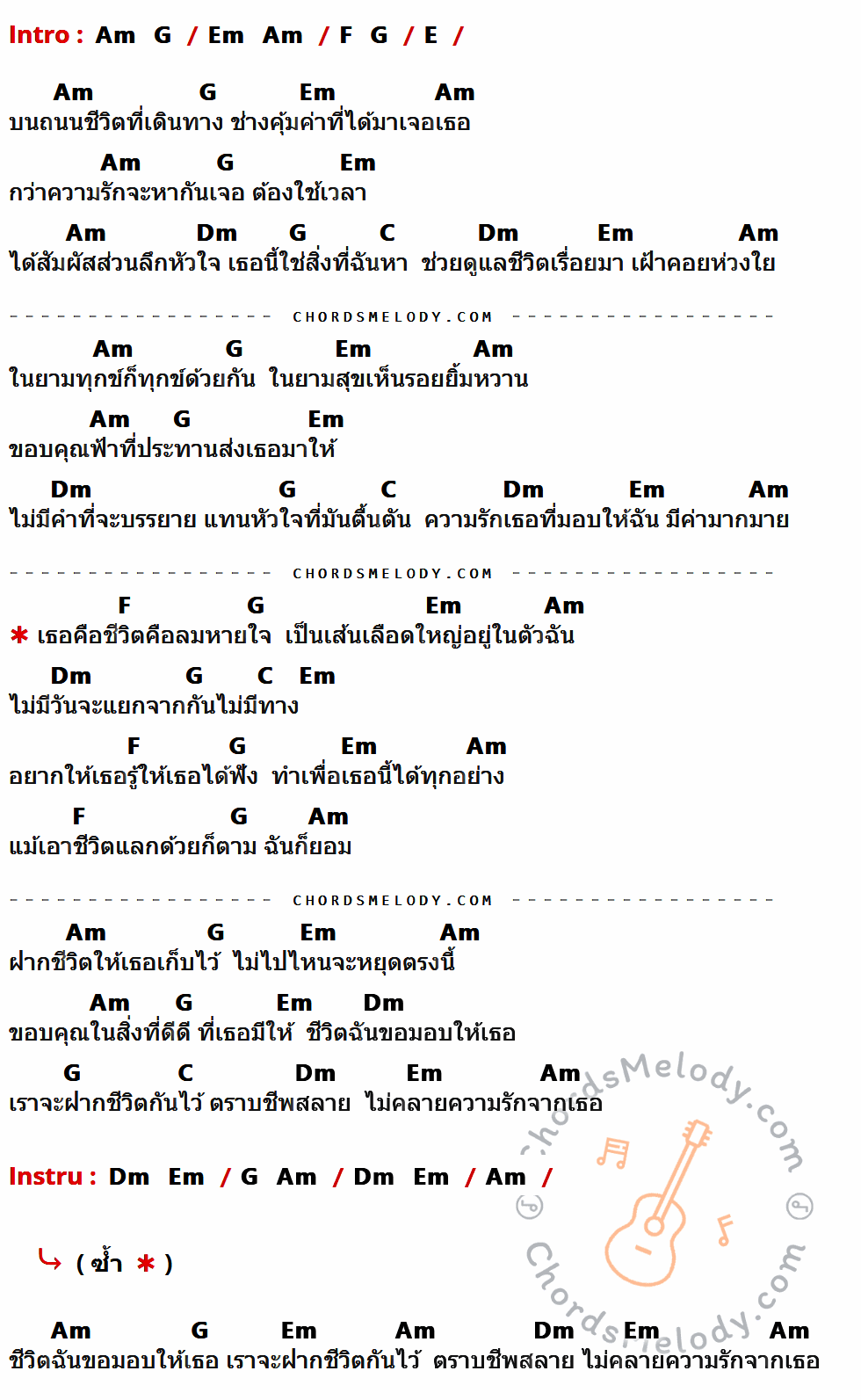 คอร์ดเพลง เธอคือชีวิต - เบียร์ วรวุธ อาร์ สยาม เนื้อร้อง มีคอร์ดกีต้าร์ ในกลุ่มคีย์ Am,G,Em,F,E,Dm,C กำกับ