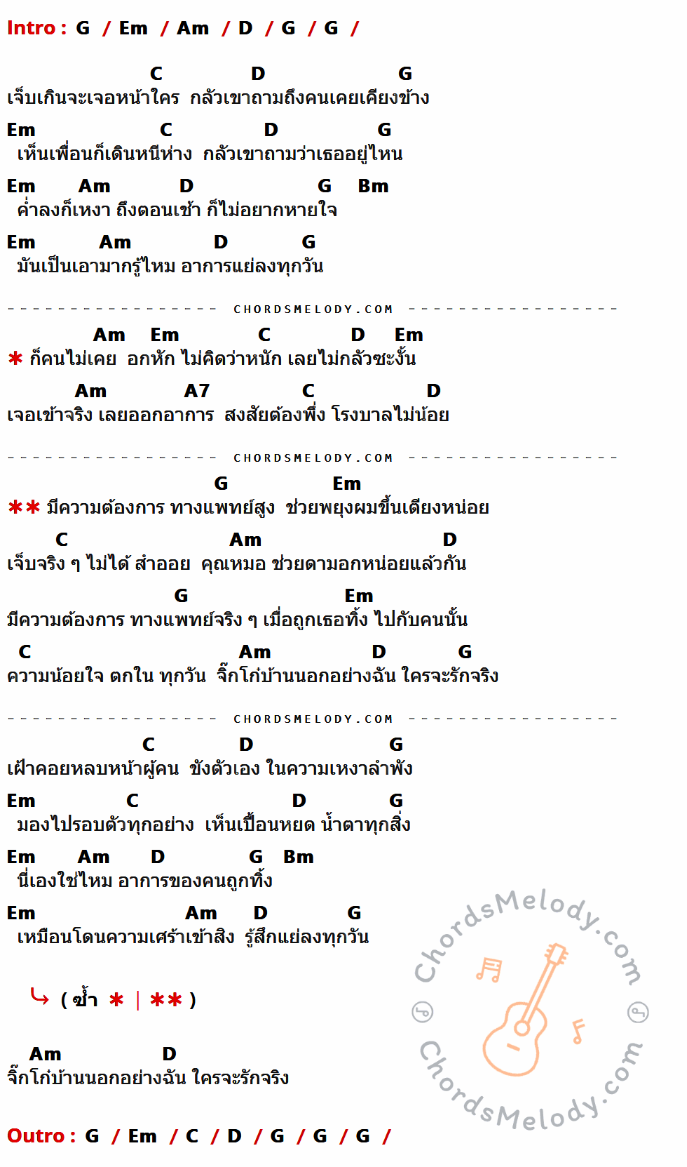 เนื้อเพลง ความต้องการทางแพทย์สูง ของ พี สะเดิด มีคอร์ดกีต้าร์ ในคีย์ที่ต่างกัน G,Em,Am,D,C,Bm,A7