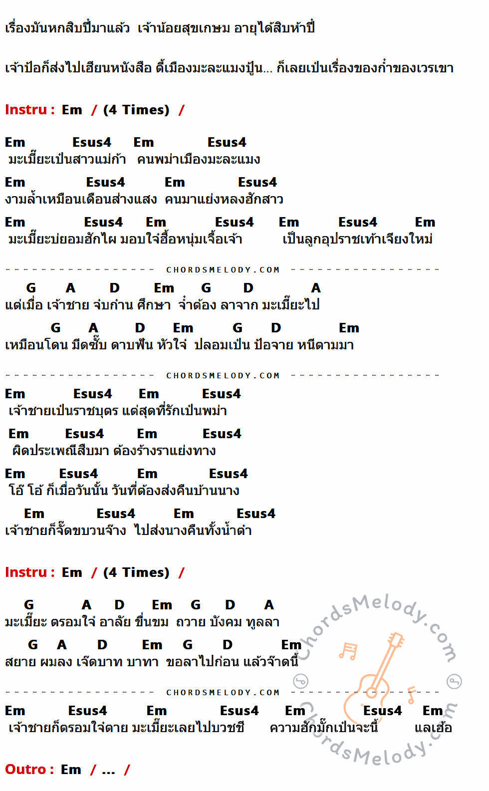 คอร์ดเพลง มะเมี๊ยะ - จรัล มโนเพชร เนื้อร้อง มีคอร์ดกีต้าร์ ในกลุ่มคีย์ Em,Esus4,G,A,D กำกับ