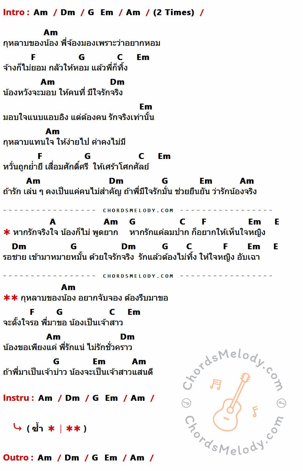 เนื้อเพลง กุหลาบในใจน้อง ของ หญิง ธิติกานต์ มีคอร์ดกีต้าร์ ในคีย์ที่ต่างกัน Am,Dm,G,Em,F,C,A,E