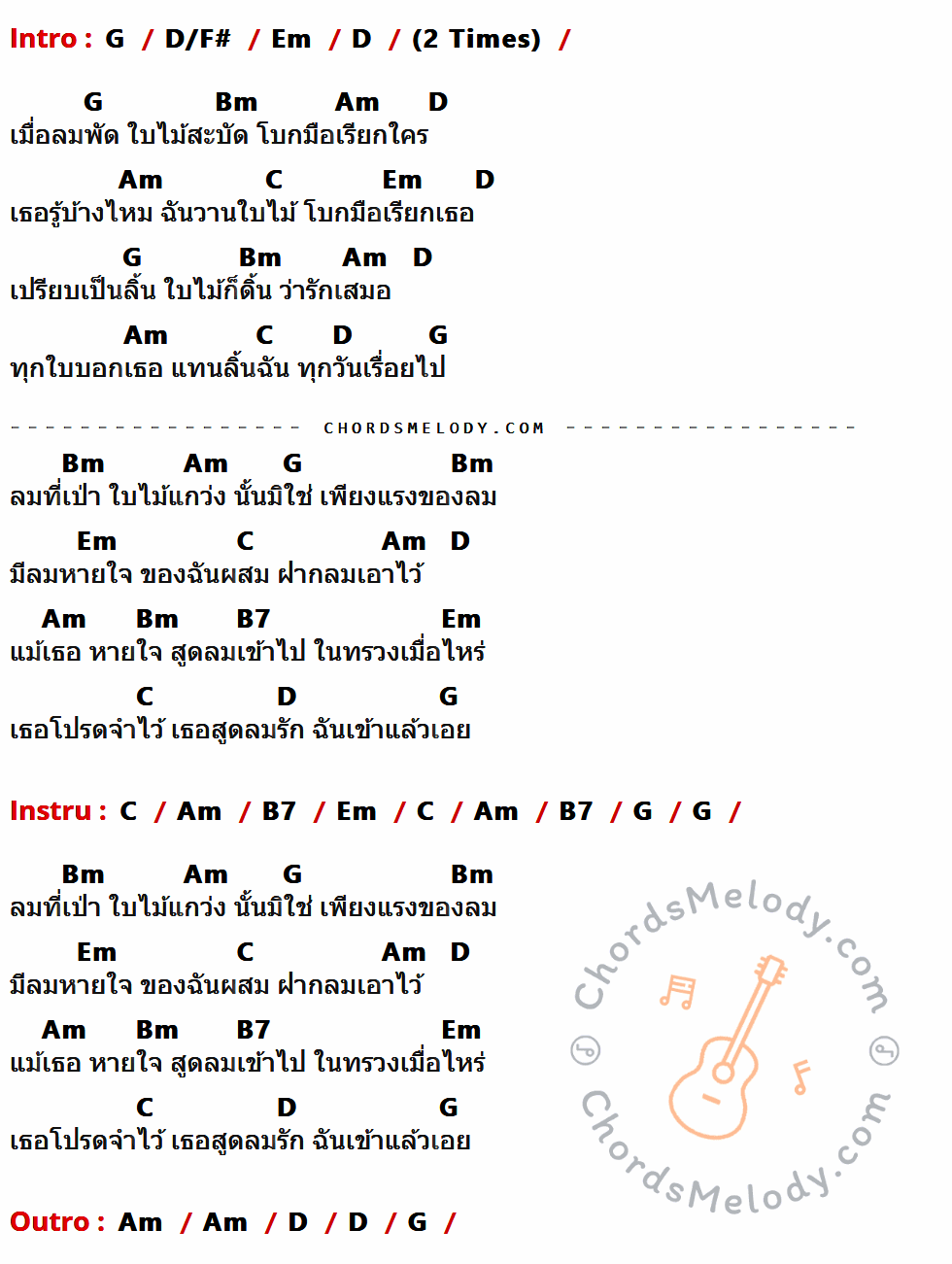 เนื้อเพลง ลมรัก ของ อ๊อด คีรีบูน มีคอร์ดกีต้าร์ ในคีย์ที่ต่างกัน G,D/F#,Em,D,Bm,Am,C,B7