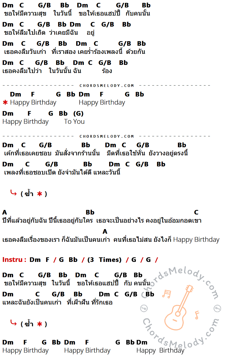 คอร์ดเพลง Happy Birthday - เสก Loso เนื้อร้อง มีคอร์ดกีต้าร์ ในกลุ่มคีย์ Dm,C,G/B,Bb,F,G,A กำกับ