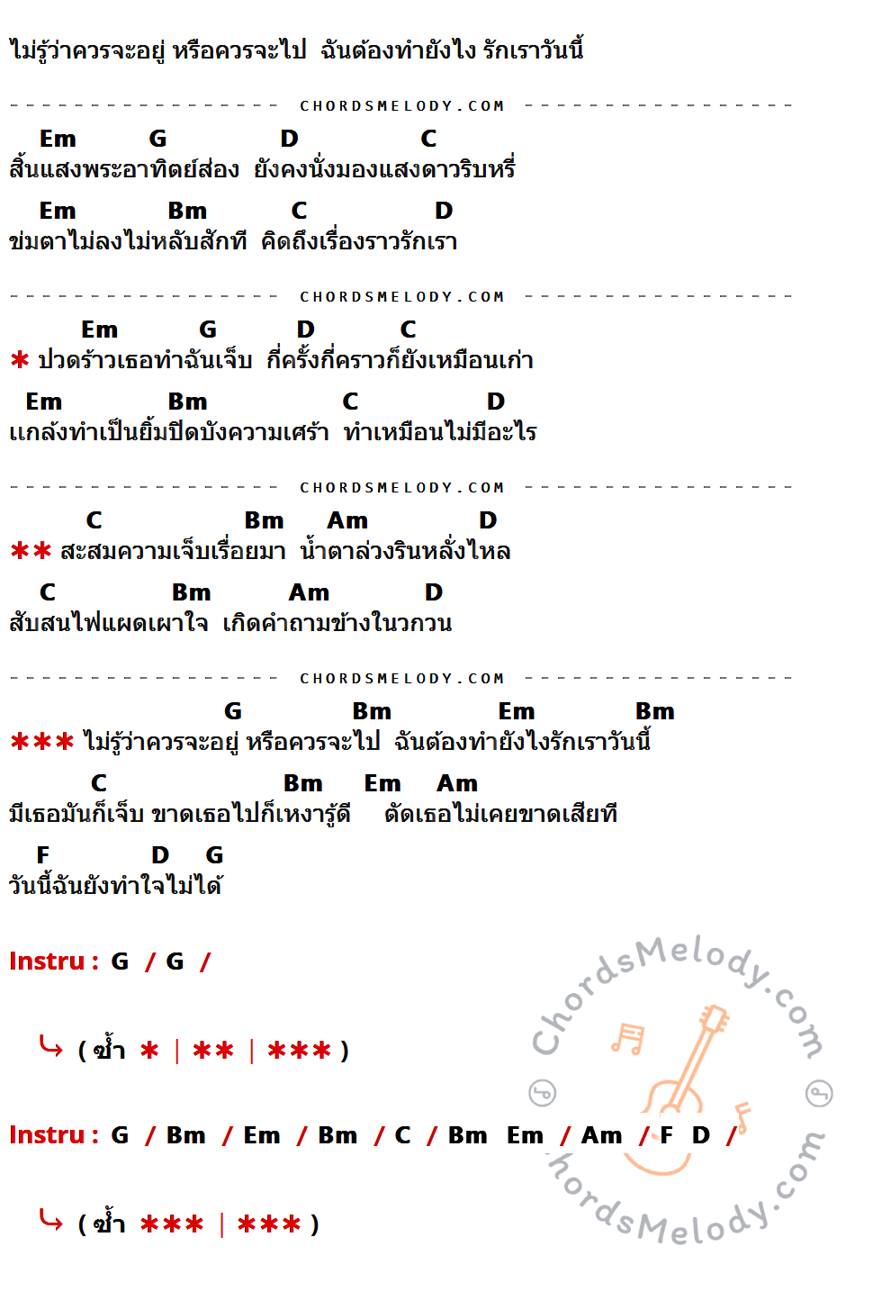 เนื้อเพลง ตัดสินใจไม่ถูก ของ Karamail มีคอร์ดกีต้าร์ ในคีย์ที่ต่างกัน Em,G,D,C,Bm,Am,F