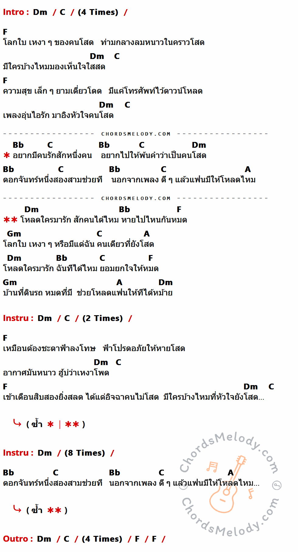 เนื้อเพลง โหลดใครมารักฉันที ของ โกไข่กับนายสน มีคอร์ดกีต้าร์ ในคีย์ที่ต่างกัน Dm,C,F,Bb,A,Gm