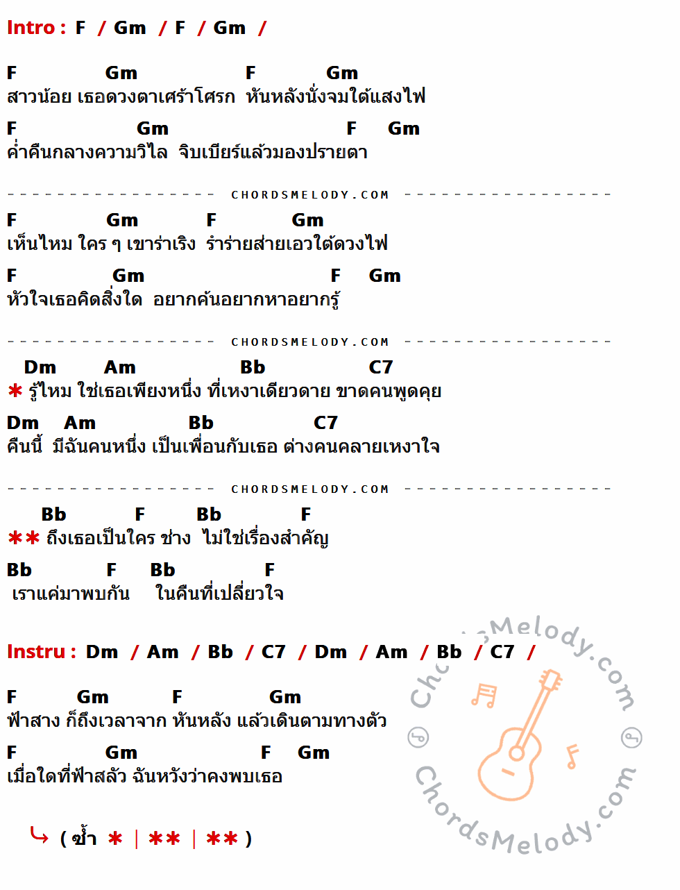 เนื้อเพลง คืนเปลี่ยว ของ พงษ์สิทธิ์ คัมภีร์ มีคอร์ดกีต้าร์ ในคีย์ที่ต่างกัน C,Dm,Am,Em,F,G7