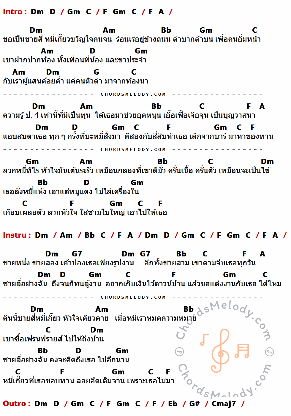 คอร์ดเพลง ชายสี่หมี่เกี๊ยว - บิลลี่ โอแกน เนื้อร้อง มีคอร์ดกีต้าร์ ในกลุ่มคีย์ Dm,Am,Bb,Gm,C,D,G,F,A,G7,Eb,G#,Cmaj7 กำกับ
