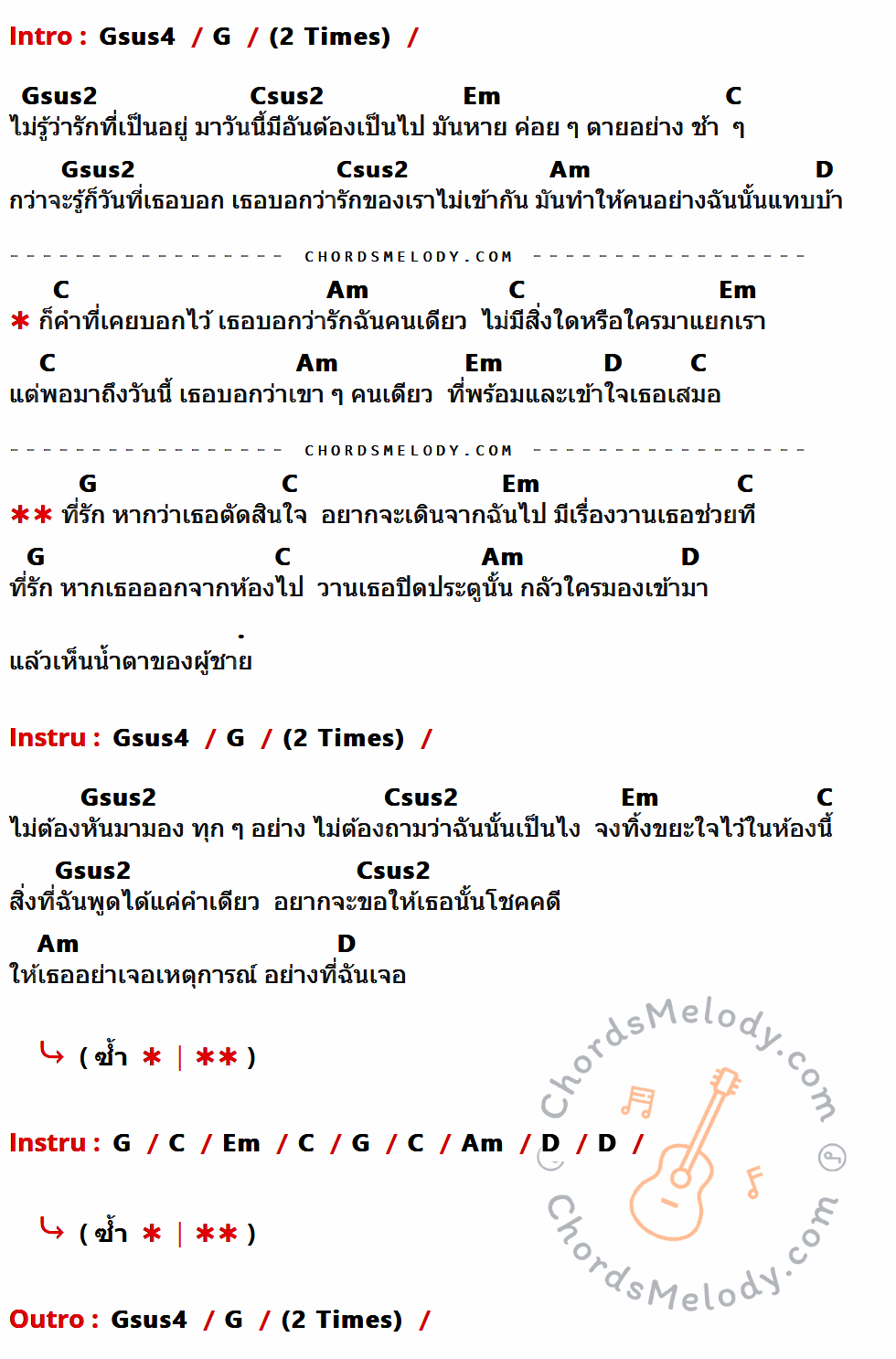 เนื้อเพลง ที่รัก ของ Plasma มีคอร์ดกีต้าร์ ในคีย์ที่ต่างกัน Gsus4,G,Gsus2,Csus2,Em,C,Am,D