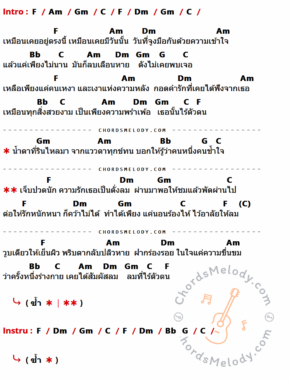 เนื้อเพลง ไว้อาลัยสายลม ของ แคท รัตกาล อาร์สยาม มีคอร์ดกีต้าร์ ในคีย์ที่ต่างกัน C,Em,Dm,G,Am,F,D