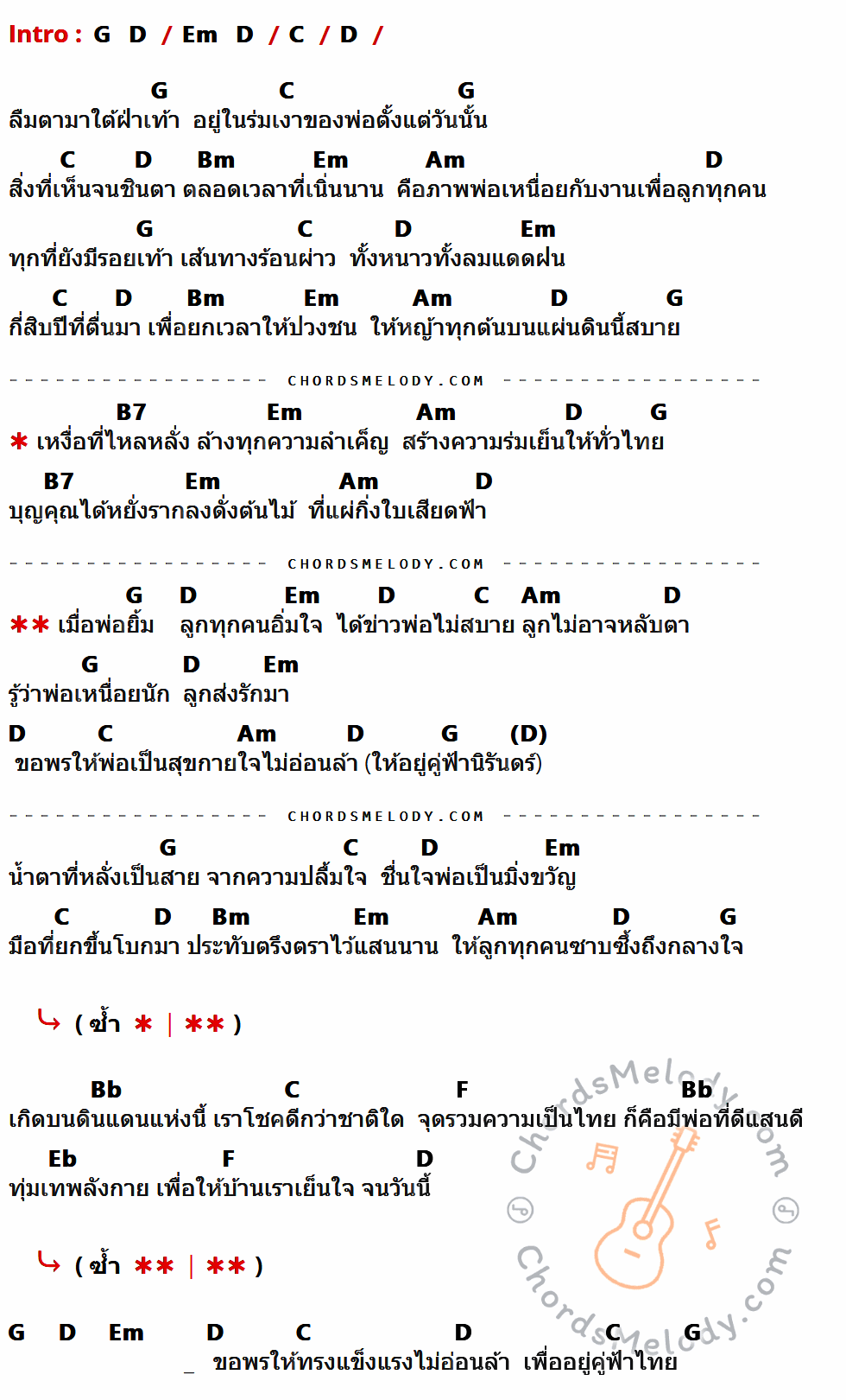 คอร์ดเพลง ลูกของพ่อ - รวมศิลปิน RS เนื้อร้อง มีคอร์ดกีต้าร์ ในกลุ่มคีย์ G,D,Em,C,Bm,Am,B7,Bb,F,Eb กำกับ