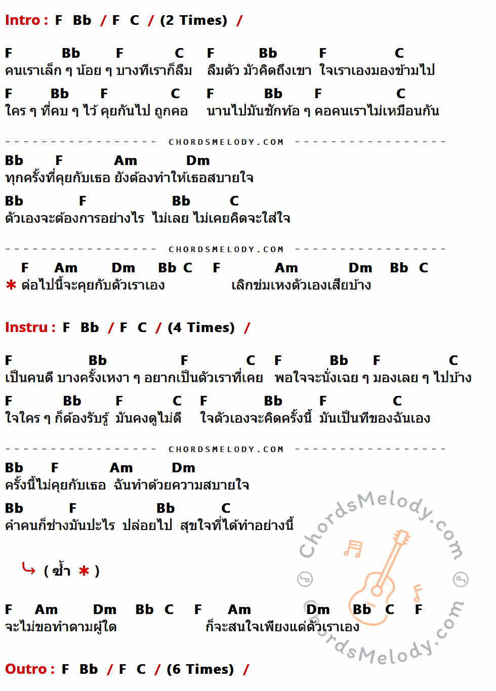 เนื้อเพลง คุยกับตัวเอง ของ ป้าง นครินทร์ กิ่งศักดิ์ มีคอร์ดกีต้าร์ ในคีย์ที่ต่างกัน C,F,G,Em,Am