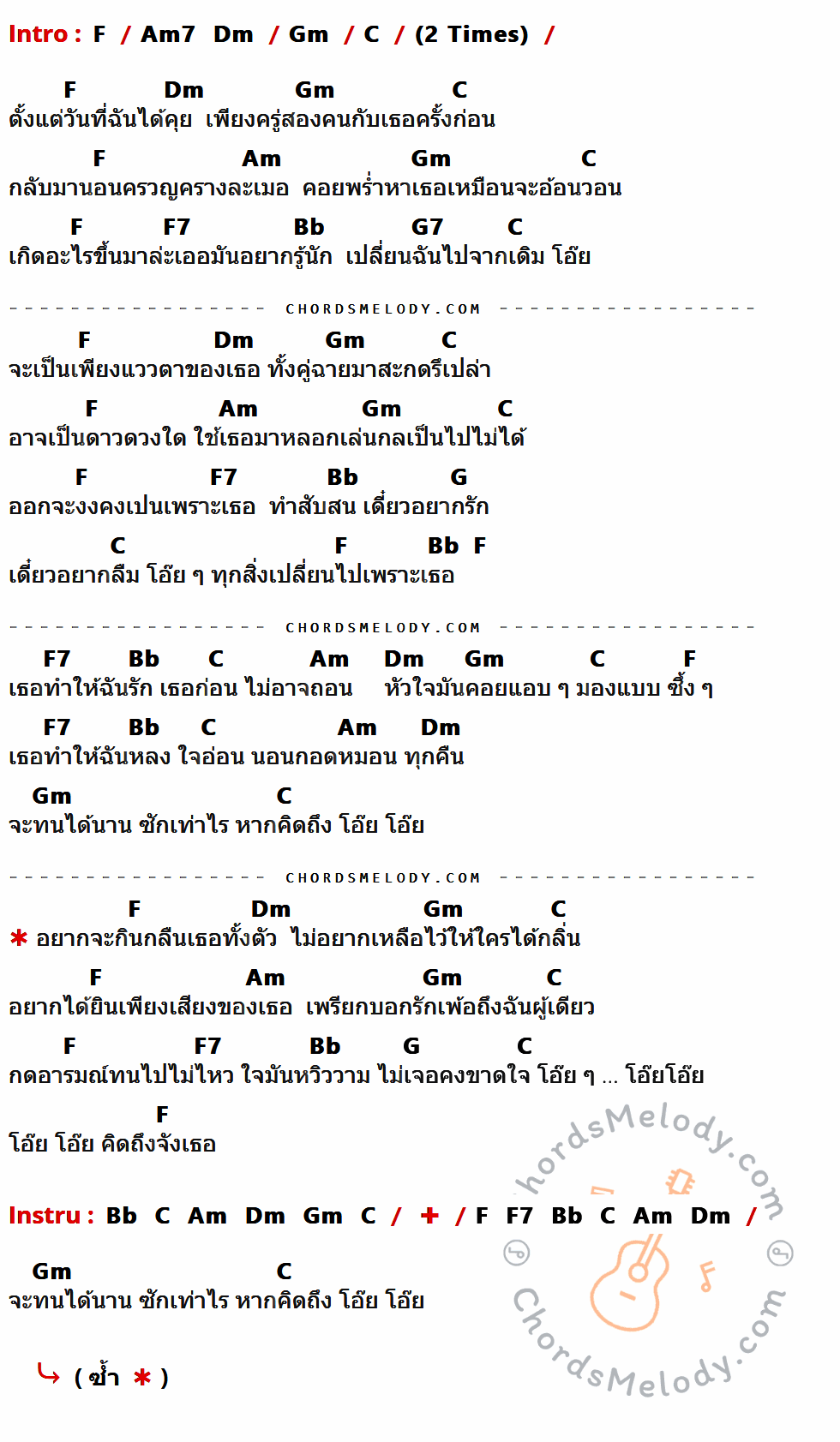 เนื้อเพลง โอ๊ย โอ๊ย ของ แจ้ ดนุพล มีคอร์ดกีต้าร์ ในคีย์ที่ต่างกัน C,Em7,Am,Dm,G,Em,C7,F,D7,D